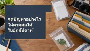 จดบันทึกปัญหาอย่างไรให้ติดตามต่อได้ในอีกสัปดาห์